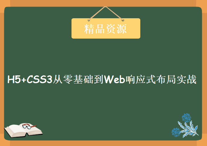 H5+CSS3从零基础到Web响应式布局实战，资源教程下载