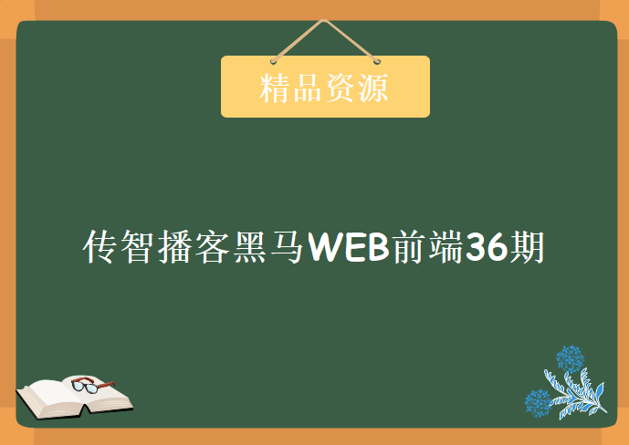 2018年最新传智播客黑马WEB前端36期，资源教程下载