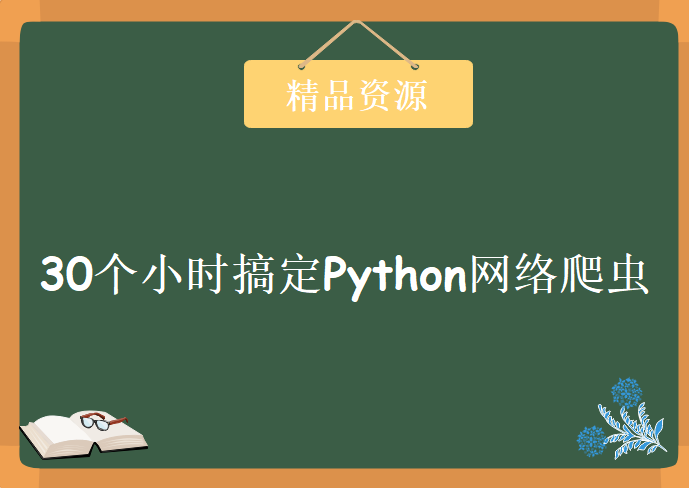 30个小时搞定Python网络爬虫，资源教程下载