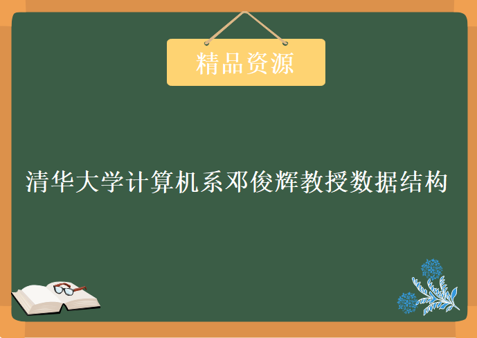 清华大学计算机系邓俊辉教授 数据结构（上、下），资源教程下载