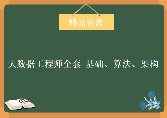 大数据工程师全套 基础、算法、架构，资源教程下载