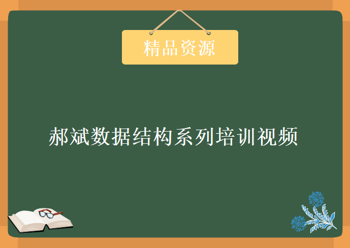 郝斌数据结构系列培训视频，资源教程下载