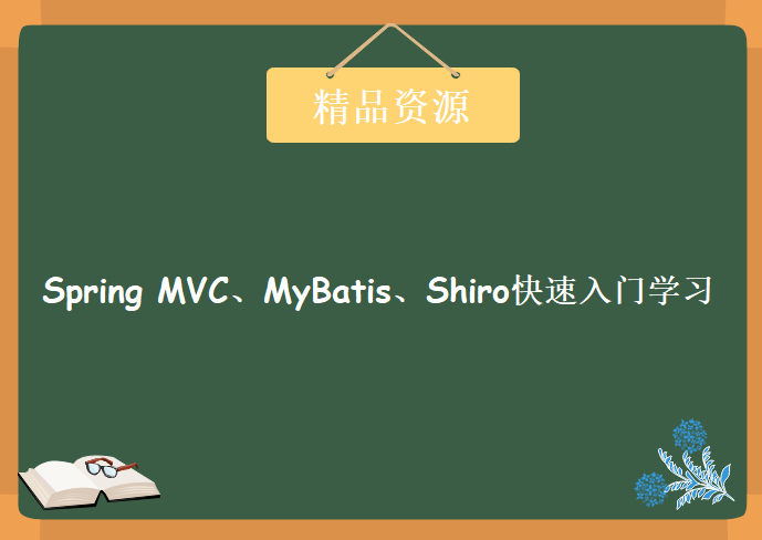 极速入门–Spring MVC、MyBatis、Shiro三大模块快速入门学习，资源教程下载