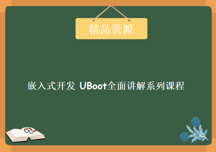 嵌入式开发 UBoot全面讲解系列课程（基于三星A8-s5pv210 ）麦可网U-boot开发视频教程下载