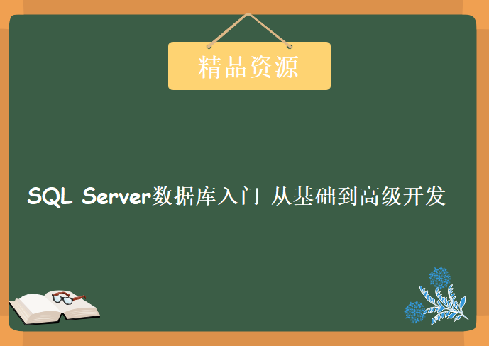 SQL Server2012+2008+2005+2000 数据库入门 从基础到高级开发视频，资源教程下载