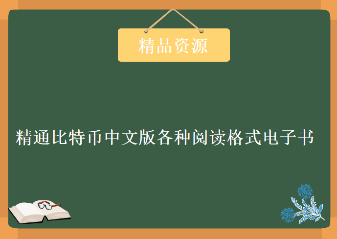 精通比特币中文版各种阅读格式高清完整版电子书，书籍资源下载