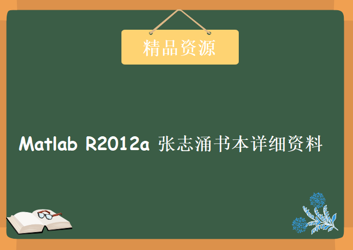 Matlab R2012a 张志涌书本详细资料+完整代码+作业全解，资源教程下载