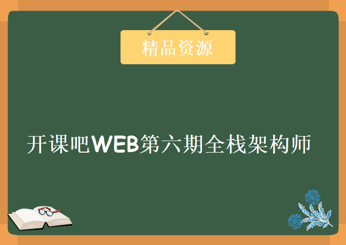 开课吧WEB第六期全栈架构师，资源教程下载