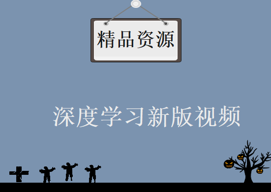 684个视频教程 国外关于深度学习的新版视频教程 全英文+英文字幕，资源教程下载