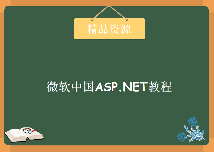 微软中国ASP.NET视频，资源教程下载