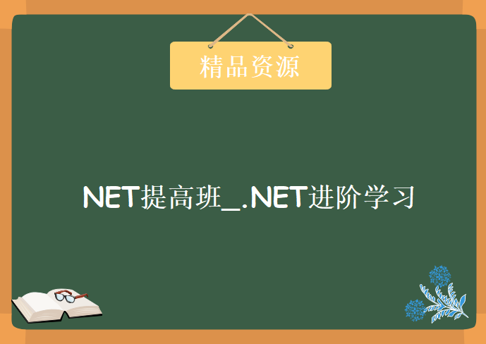 [如鹏网].NET提高班_.NET进阶学习视频教程_附课程配套资料，资源教程下载