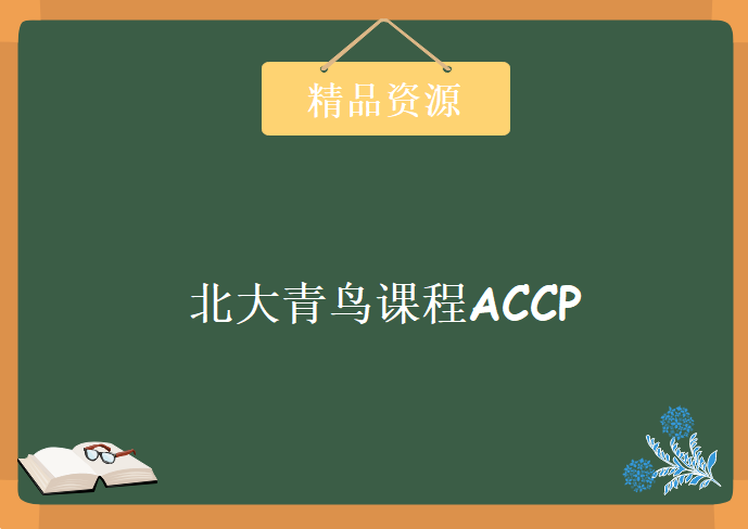 北大青鸟课程ACCP全部视频与课件，资源教程下载