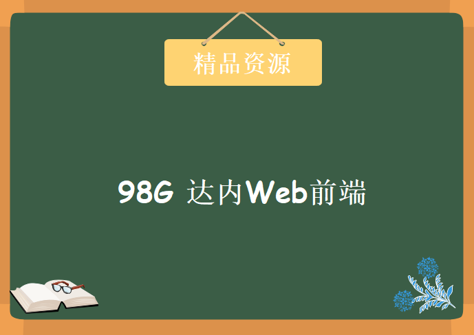 98G 达内Web前端视频教程 18部分零基础学Web前端附代码课件，资源教程下载