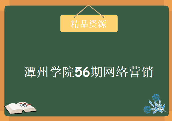 潭州学院56期网络营销vip教程，视频资源下载