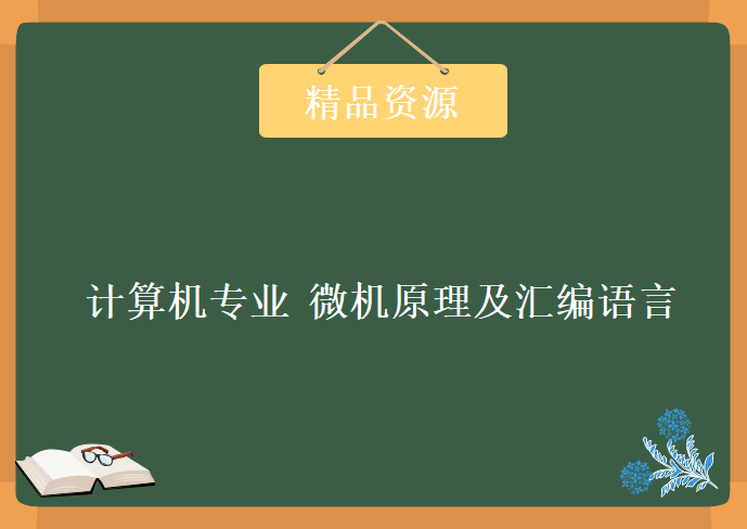 吉林大学 计算机专业 微机原理及汇编语言 85集， 视频教程下载