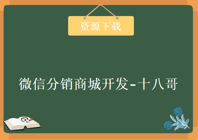 微信分销商城开发-十八哥，资源教程下载