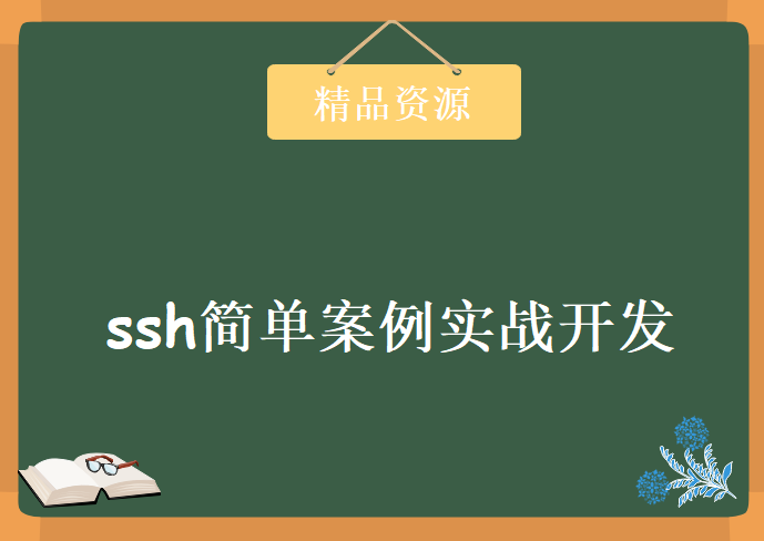 李兴华智囊团ssh简单案例实战开发教程共26课，资源教程下载