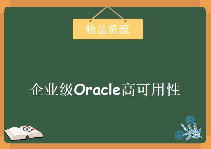 企业级Oracle高可用性（OracleDataGuard）培训视频全集 8讲，资源教程下载