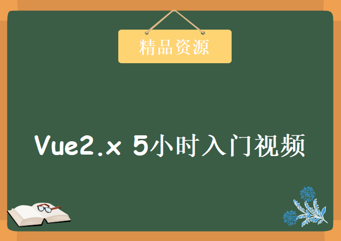 Vue2.x 5小时入门视频教程-包括Vuex、MintUi、ElementUi基础教程28讲，资源教程下载