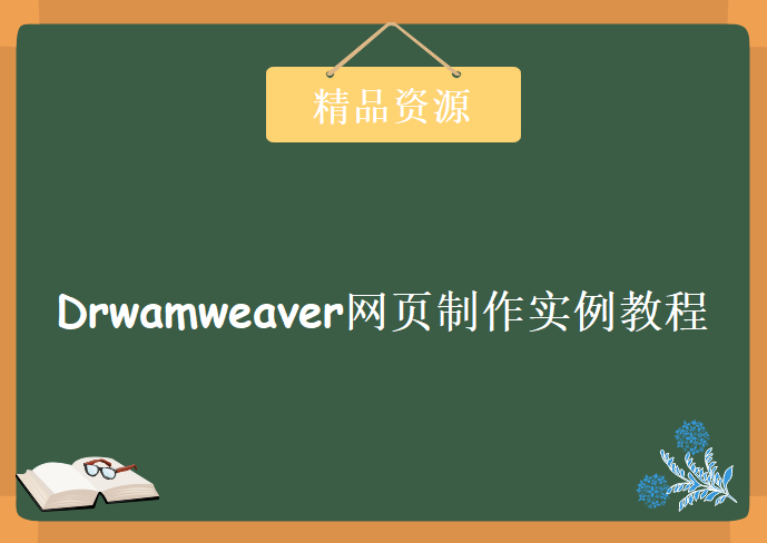 Drwamweaver网页制作实例教程100例，资源教程下载