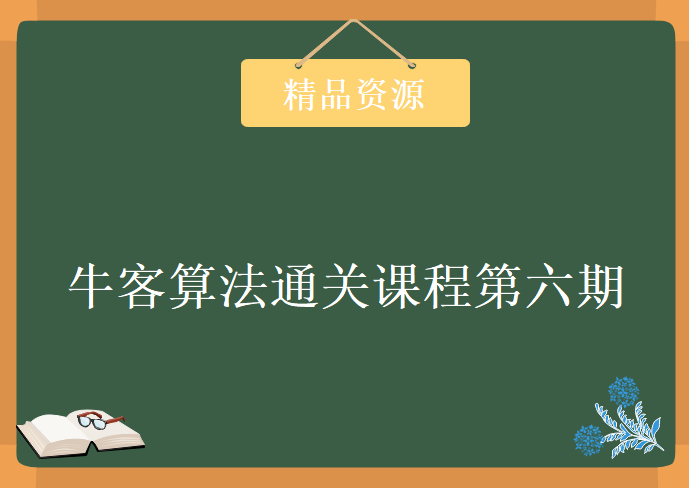 价值825元牛客算法通关课程视频教程第六期，资源教程下载