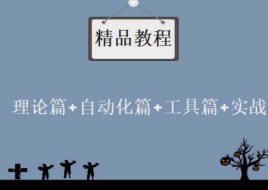 小强老师零基础学习软件测试视频教程 理论篇+自动化篇+工具篇+实战，资源教程下载