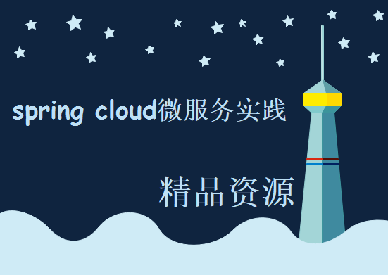 spring cloud微服务实践-分布式与原理剖析链路追踪容器，资源教程下载