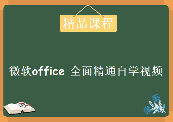 微软 office之word、excel的全面精通自学视频，资源教程下载