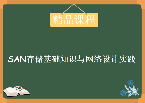 SAN存储基础知识与网络设计实践 173页中英文结合PPT，学习资源下载