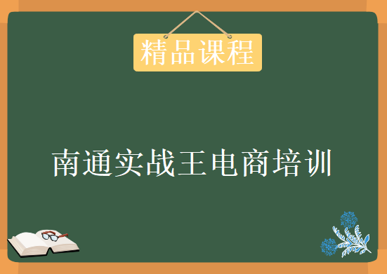 淘宝大学收费视频《南通实战王电商培训》全套课程（共52节），资源教程下载