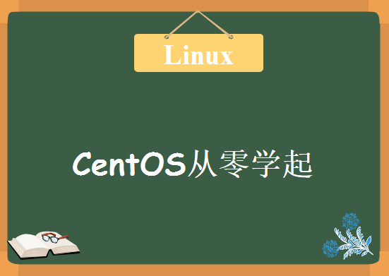 后盾网经典版Linux视频教程 基于CentOS从零学起简单易懂一学就会48讲，Linux入门课程下载