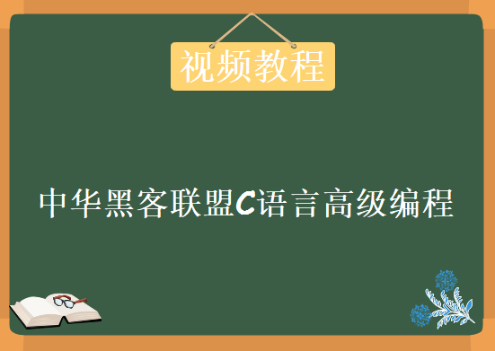 中华黑客联盟C语言高级编程，资源教程下载