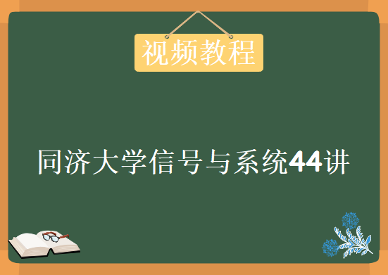 同济大学信号与系统44讲教程，视频资源下载