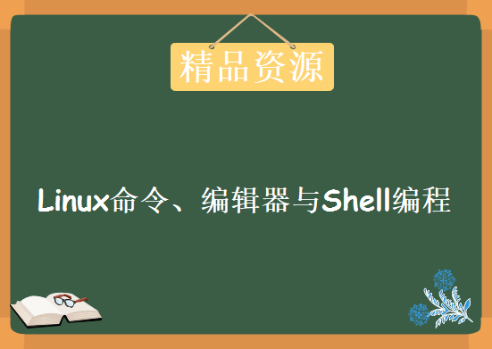 《Linux命令、编辑器与Shell编程》，资源教程下载