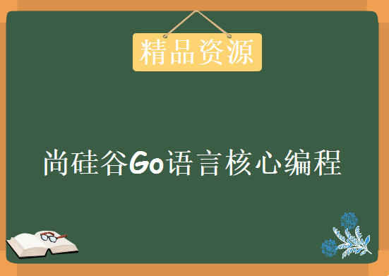 尚硅谷Go语言核心编程课程下载，387讲源码-笔记-软件齐全