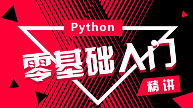 零基础入门学习Python，资源教程下载