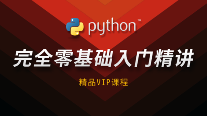 Python基础入门到精通视频培训教程 22课，资源教程下载