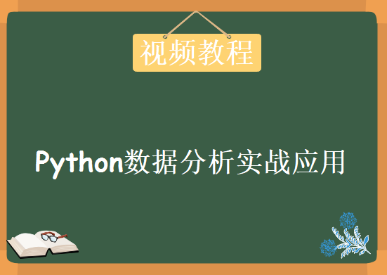 炼数成金女讲师Python数据分析实战应用视频教程，15周Python数据分析基础课程下载