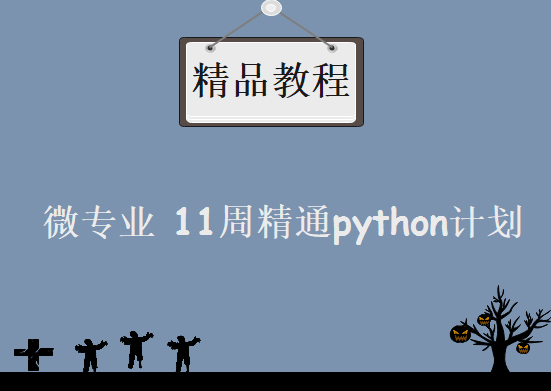 微专业 11周精通python计划，资源教程下载