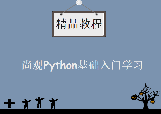 尚观Python基础入门学习，资源教程下载