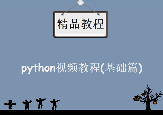 python视频教程(基础篇) 22集 课程视频+讲解+习题+讲解+代码答案，资源教程下载