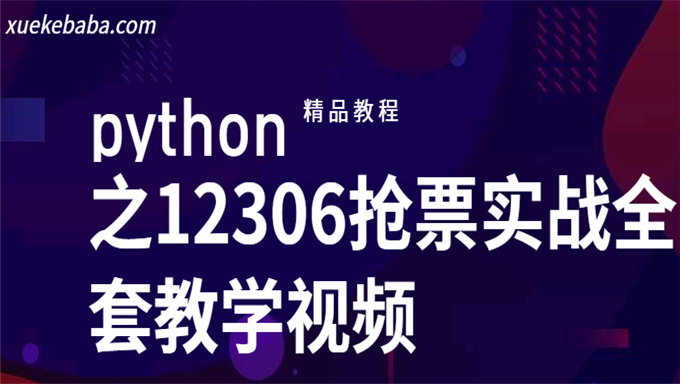 价值1680元的python之12306抢票实战，全套教学视频下载