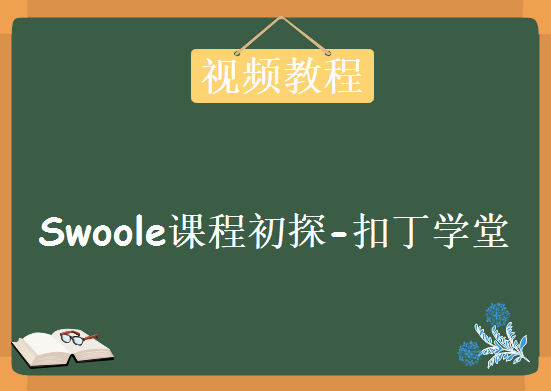 Swoole课程初探-扣丁学堂，资源教程下载