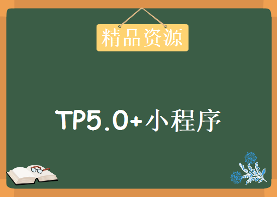 TP5.0+小程序，资源教程下载