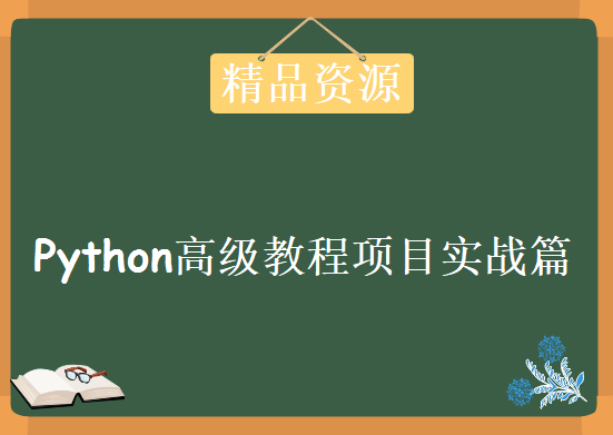 Python高级教程项目实战篇，Python和Java结合的项目实战视频教程下载