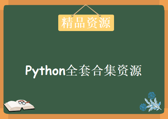 Python全套，合集资源教程下载