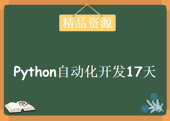 Python自动化开发17天教程，视频资源下载