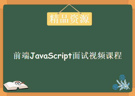 前端JavaScript面试视频课程下载，完完全全揭秘一线互联网企业JS高级面试