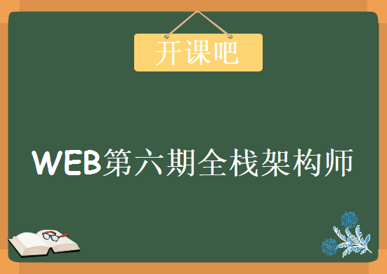 开课吧WEB第六期全栈架构师，资源教程下载