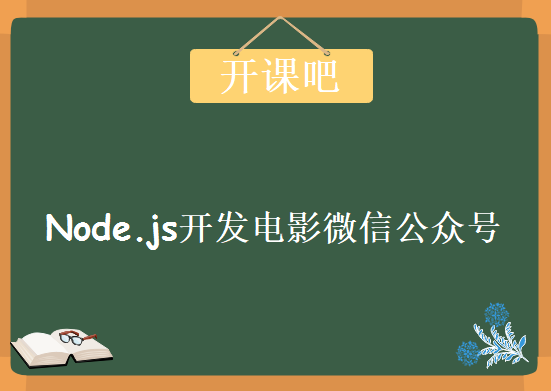 一周学会Node.js开发电影微信公众号，资源教程下载